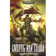 Постер книги Смерть или слава