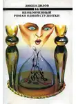 Любен Дилов - Неоконченный роман одной студентки