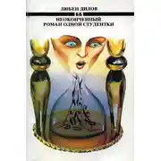 Постер книги Неоконченный роман одной студентки