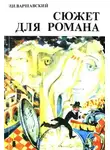 Илья Варшавский - Сюжет для романа (Сборник научно-фантастических рассказов)