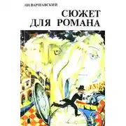 Постер книги Сюжет для романа (Сборник научно-фантастических рассказов)