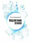 Илья Варшавский - Под ногами Земля (Сборник фантастики)