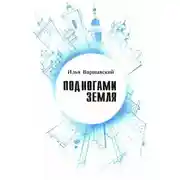 Постер книги Под ногами Земля (Сборник фантастики)