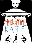 Илья Варшавский - Молекулярное кафе