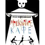 Постер книги Молекулярное кафе