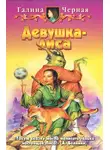 Галина Чёрная - Девушка-лиса