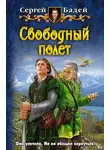 Сергей Бадей - Свободный полет