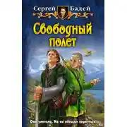 Постер книги Свободный полет