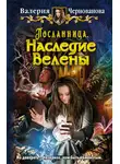 Валерия Чернованова - Наследие Велены