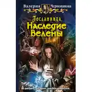 Постер книги Наследие Велены