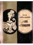 Илья Варшавский - Лавка сновидений (повести и рассказы)