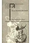 Илья Варшавский - Контактов не будет (Фантастические повести и рассказы)