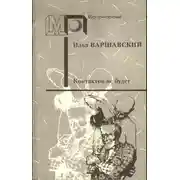 Постер книги Контактов не будет (Фантастические повести и рассказы)