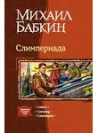 Михаил Бабкин - Слимпер