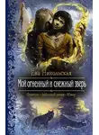 Ева Никольская - Мой огненный и снежный зверь