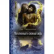 Постер книги Мой огненный и снежный зверь