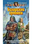 Ольга Громыко - Пророчества и иже с ними