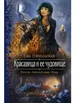 Ева Никольская - Красавица и ее чудовище