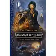 Постер книги Красавица и ее чудовище
