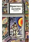 Юрий Брайдер - Кристалл памяти (сборник)