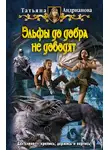 Татьяна Андрианова - Эльфы до добра не доводят