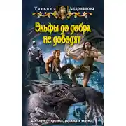 Постер книги Эльфы до добра не доводят