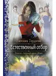 Евгения Гордеева - Естественный отбор