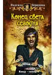 Надежда Первухина - Конец света сегодня