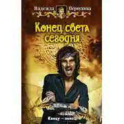 Постер книги Конец света сегодня