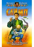 Михаил Бабкин - Слимп