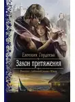 Евгения Гордеева - Закон притяжения