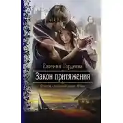 Постер книги Закон притяжения