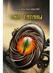 Антон Вильгоцкий - Око Сатаны