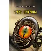 Постер книги Око Сатаны