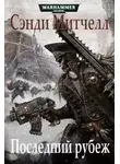 Сэнди Митчелл - Последний рубеж