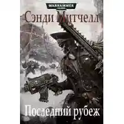 Постер книги Последний рубеж