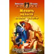 Постер книги Женить нельзя помиловать