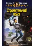 Сергей Бадей - Стремительный полет