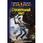 Постер книги Стремительный полет