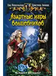 Ева Никольская - Азартные игры волшебников