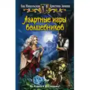 Постер книги Азартные игры волшебников