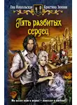 Ева Никольская - Пять разбитых сердец
