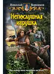 Николай Воронков - Непослушная игрушка
