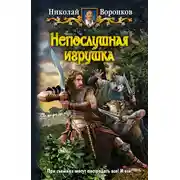 Постер книги Непослушная игрушка