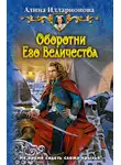 Алина Илларионова - Оборотни Его Величества