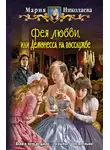 Мария Николаева - Фея любви, или Демонесса на госслужбе