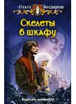 Ольга Болдырева - Скелеты в шкафу