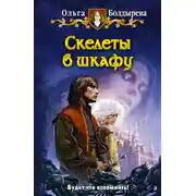 Постер книги Скелеты в шкафу