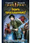 Сергей Бадей - Верить предсказанному?