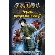 Постер книги Верить предсказанному?